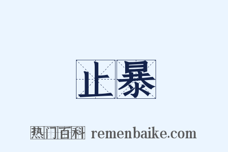 止暴是什么意思的图片